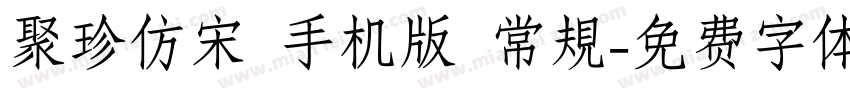 聚珍仿宋 手机版 常規字体转换